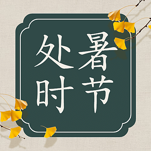 处暑节气祝福水墨中国风公众号次图
