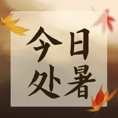 处暑节气祝福实景秋天公众号次图