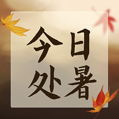 处暑节气祝福实景秋天公众号次图
