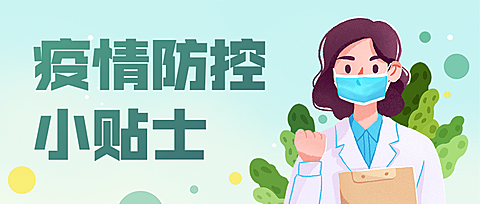 上课学习校园疫情防控首图