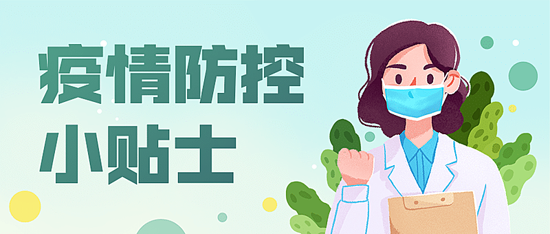 上课学习校园疫情防控首图