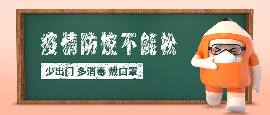 疫情防控卡通3d黑板首图预览效果