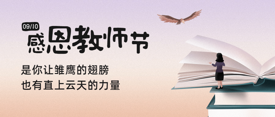 教师节祝福书本老师手绘公众号首图预览效果