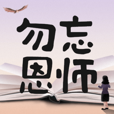 教师节祝福书本老师手绘公众号次图