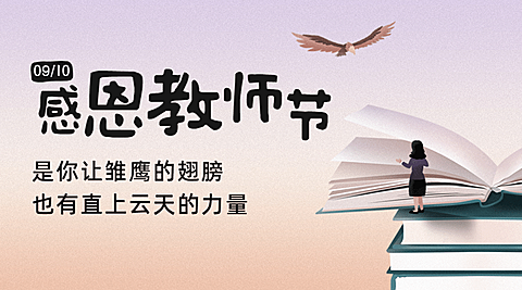 教师节祝福书本老师手绘横版海报