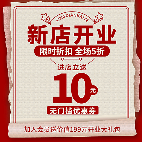 复古新店开业活动主图