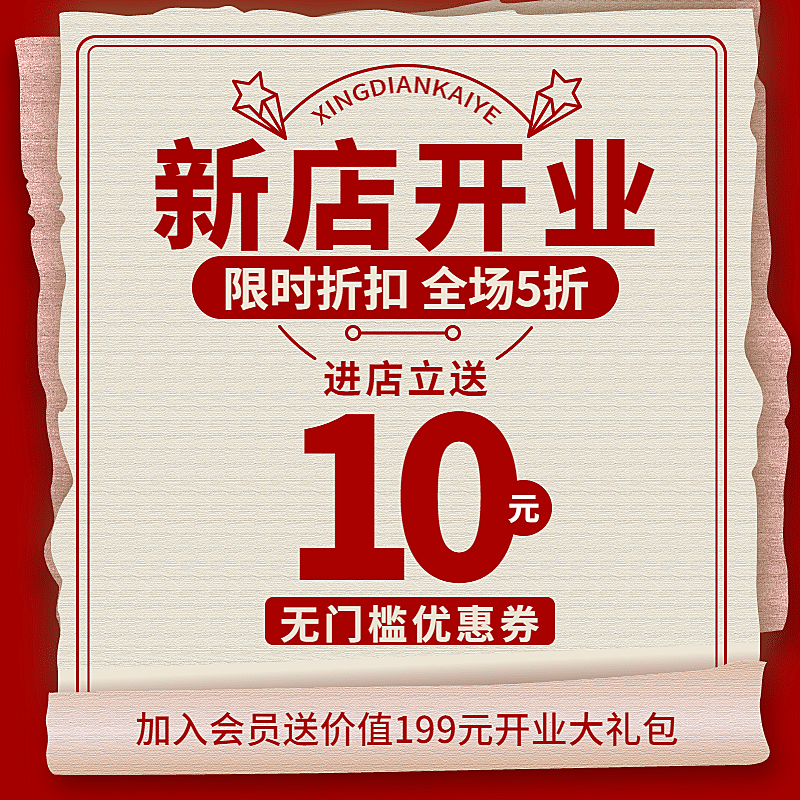 复古新店开业活动主图