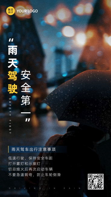 雨天驾驶安全提示通知公告实景竖版海报预览效果