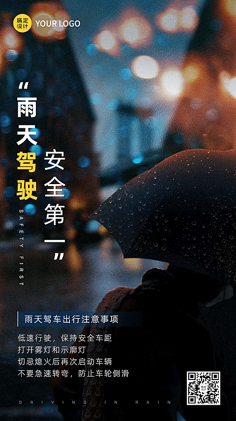 雨天驾驶安全提示通知公告实景竖版海报
