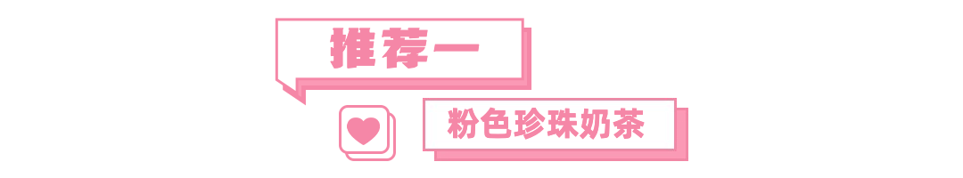 奶茶饮品探店打卡唯美文章小标题预览效果