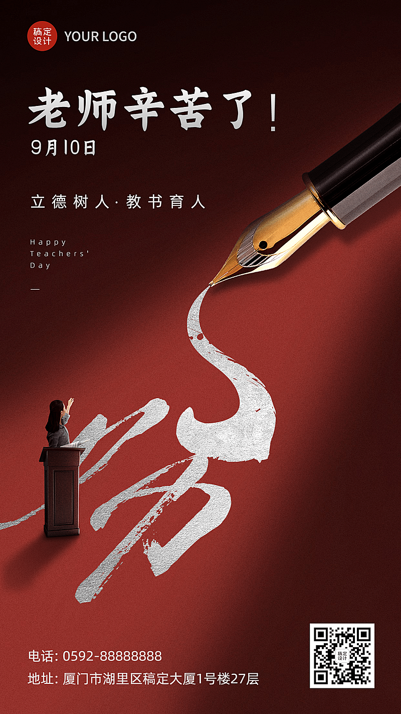 教师节祝福创意文字老师手机海报