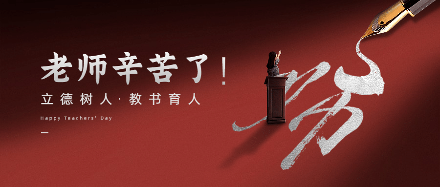 教师节祝福创意文字老师公众号首图预览效果