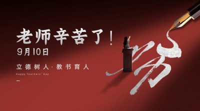 教师节祝福创意大字老师横版海报