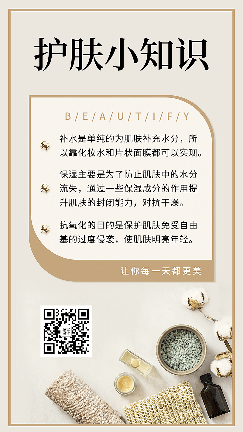 简约护肤补水知识科普营销