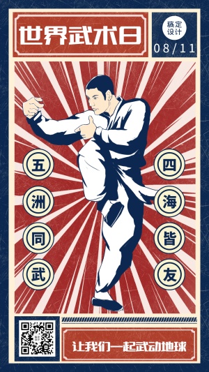 世界武术日传统文化宣传复古手绘手机海报
