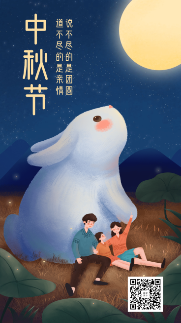 中秋节阖家团圆唯美手绘手机海报预览效果