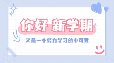 开学季新学期可爱祝福banner