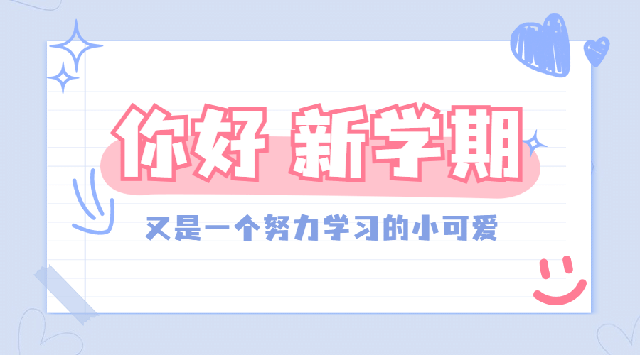 开学季新学期可爱祝福banner预览效果