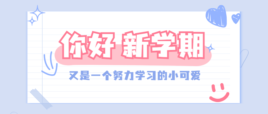 开学季新学期可爱祝福公众号首图预览效果