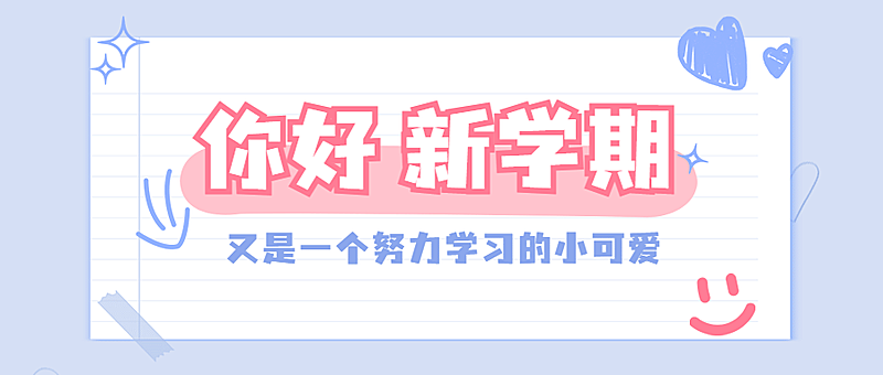 开学季新学期可爱祝福公众号首图