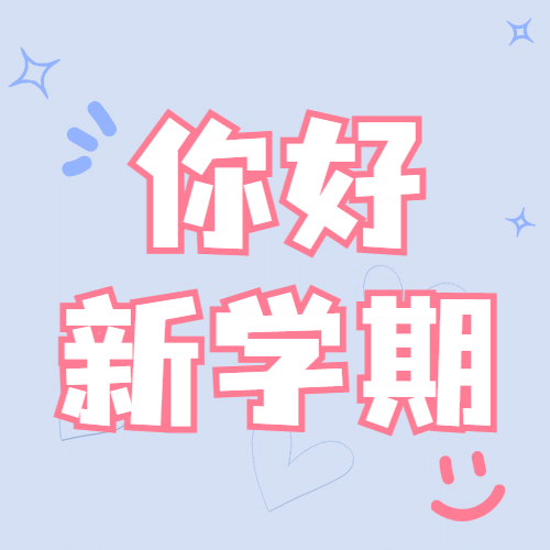 开学季新学期可爱祝福公众号次图预览效果