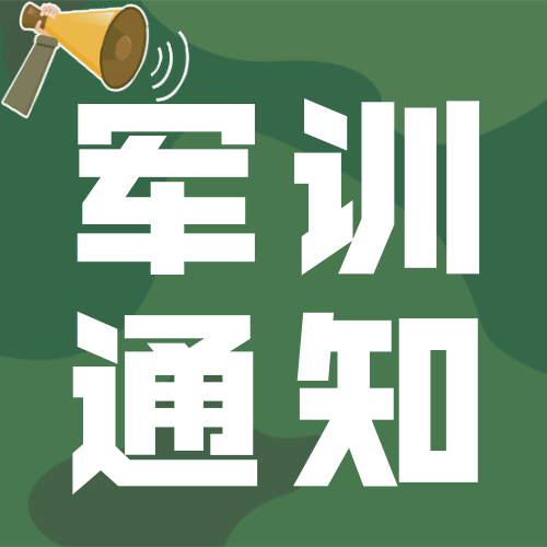 开学军训通知公众号次图预览效果