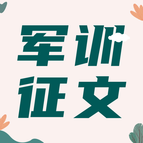 军训征文大赛公众号次图预览效果