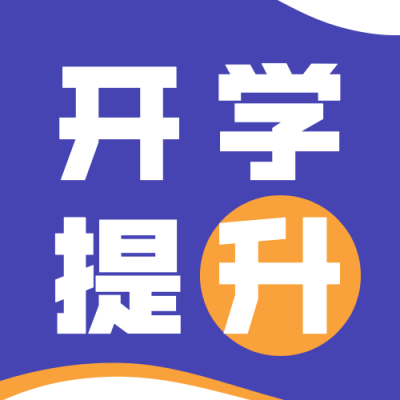 开学课程直播公众号次图