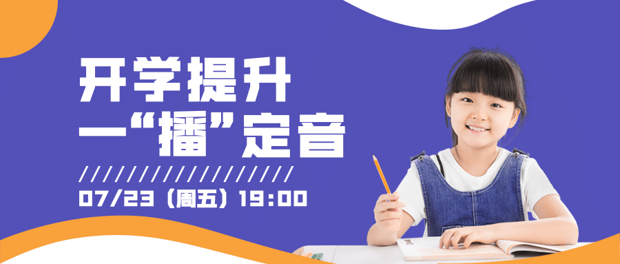 开学季简约清新课程直播公众号首图预览效果