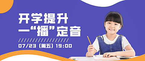 开学季简约清新课程直播公众号首图