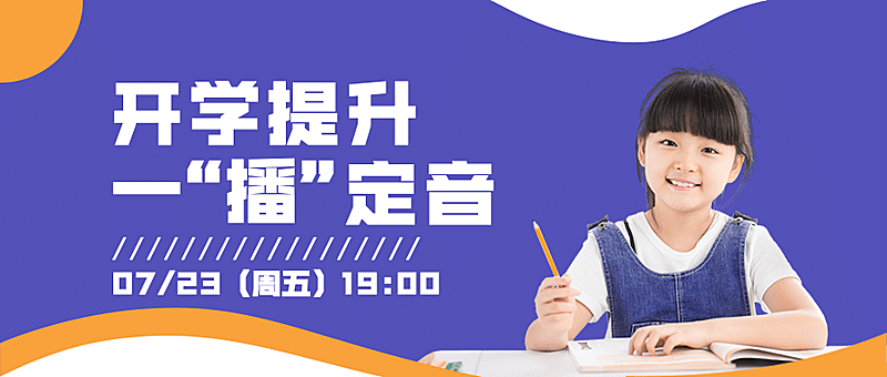 开学季简约清新课程直播公众号首图
