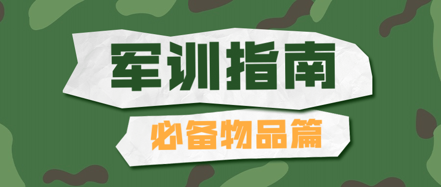 开学季军训指南公众号首图