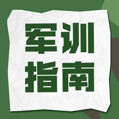 开学军训指南公众号次图预览效果