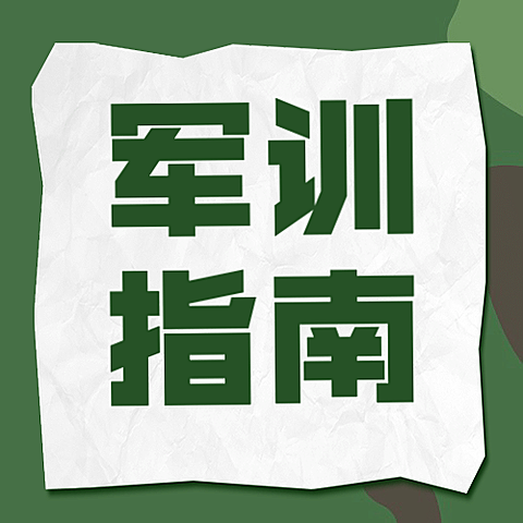 开学军训指南公众号次图