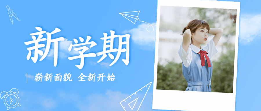 开学季文艺清新图框公众号首图预览效果