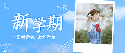 开学季文艺清新图框公众号首图