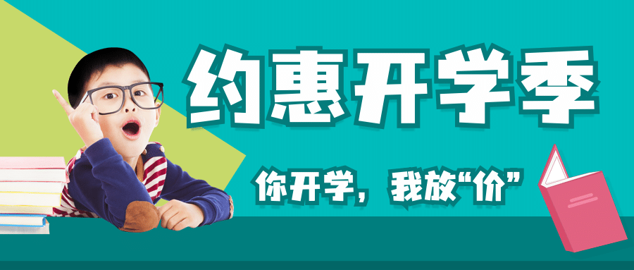 开学季招生促销公众号首图