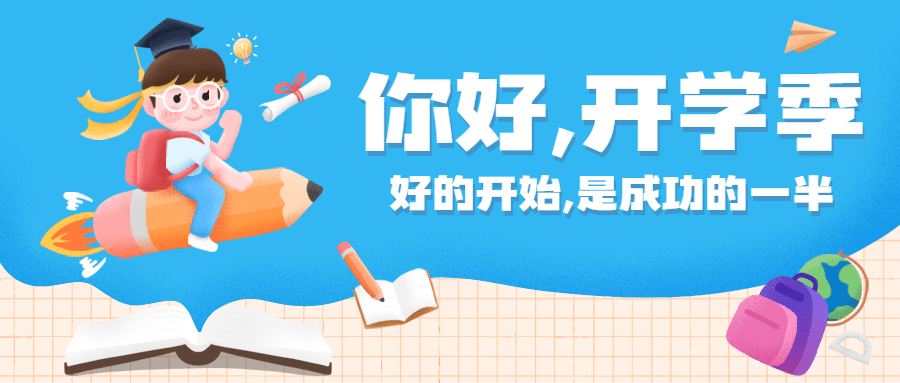 开学季问候加油可爱手绘公众号首图预览效果