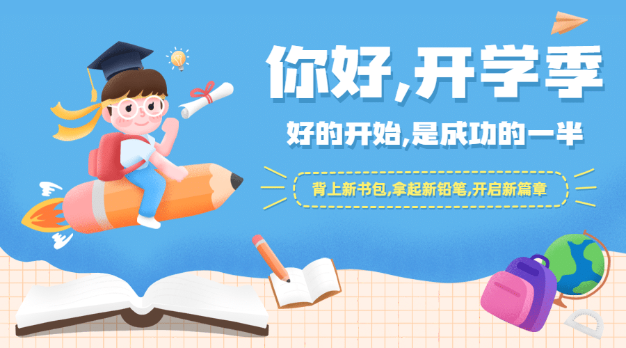 开学季问候加油可爱手绘banner预览效果