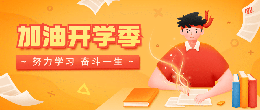 开学季问候加油可爱手绘公众号首图预览效果