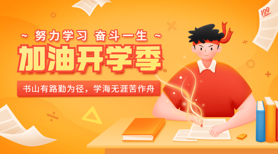 开学季问候加油可爱手绘banner预览效果