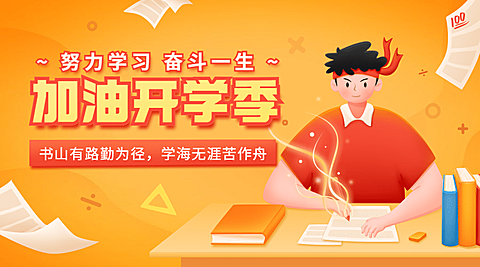 开学季问候加油可爱手绘banner