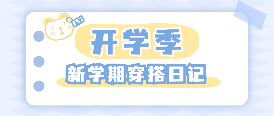 开学季清新可爱穿搭公众号首图预览效果