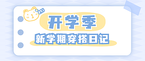开学季清新可爱穿搭公众号首图