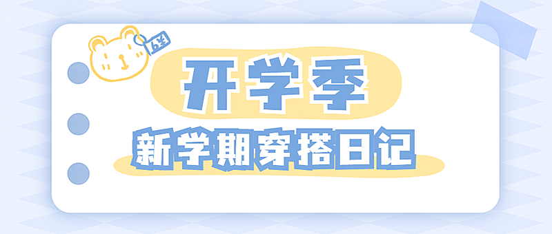 开学季清新可爱穿搭公众号首图