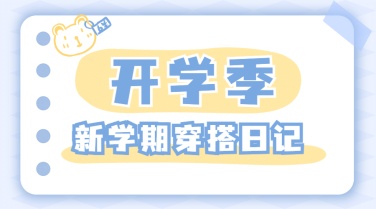 开学季清新可爱穿搭banner