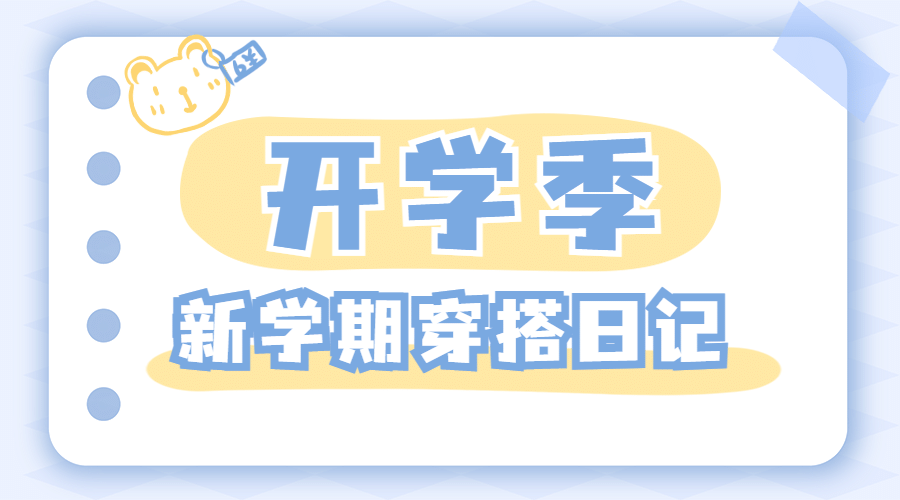开学季清新可爱穿搭banner预览效果