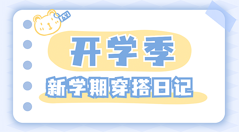 开学季清新可爱穿搭banner