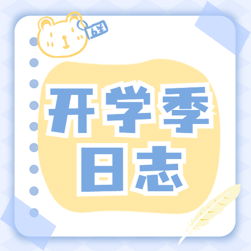 开学季清新可爱穿搭公众号次图预览效果