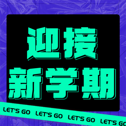 迎接新学期简约大字公众号次图预览效果